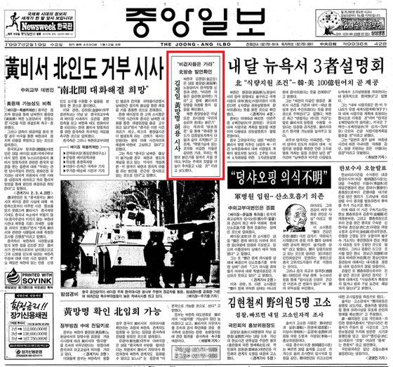 황장엽 북한 노동당 국제담당비서 망명 뒤 북한의 첫 입장을 보도한 중앙일보 1997년 2월 19일자 1면. 북한중앙방송은 전날 “비겁한 자들은 갈라면(갈테면) 가라”고 밝히며 황 비서의 망명을 허용할 뜻이 있음을 알렸다. 중앙포토