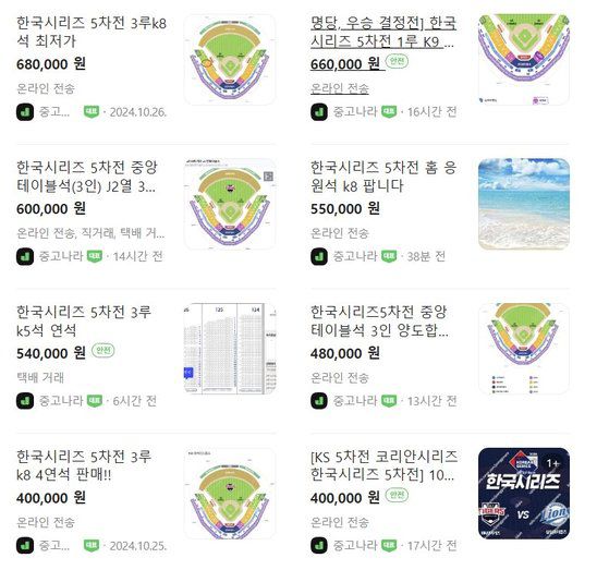 온라인 중고 거래 사이트에 올라온 프로야구 한국시리즈 5차전 표 판매 글. 사진 중고 거래 사이트 캡처