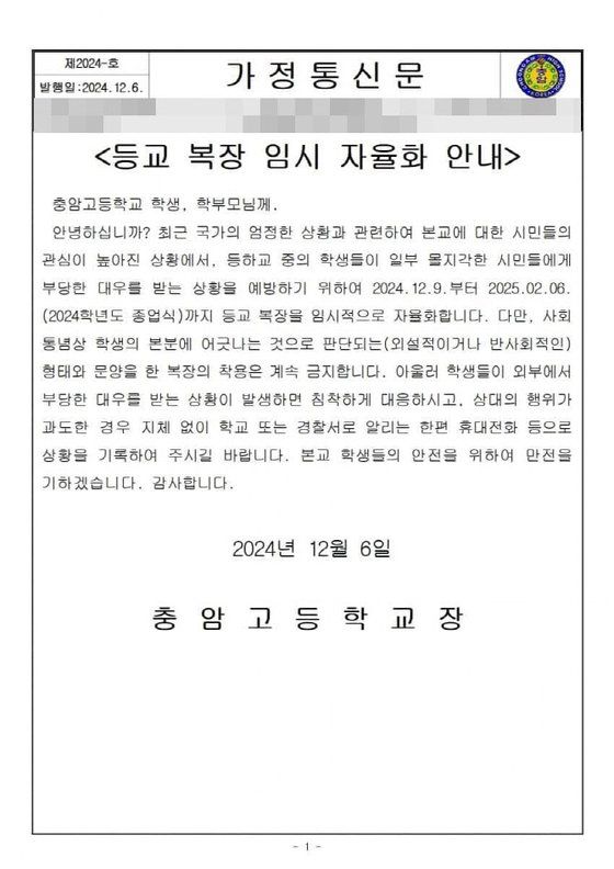 충암고등학교가 6일 학교장 명의의 가정통신문을 통해 학생들의 등교 복장을 임시로 자율화하겠다고 안내했다. 사진 독자제공