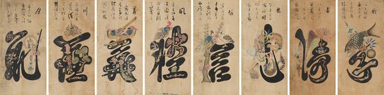 문자도 8폭 병풍, 19세기 말~ 20세기 초, [사진 아모레퍼시픽미술관]