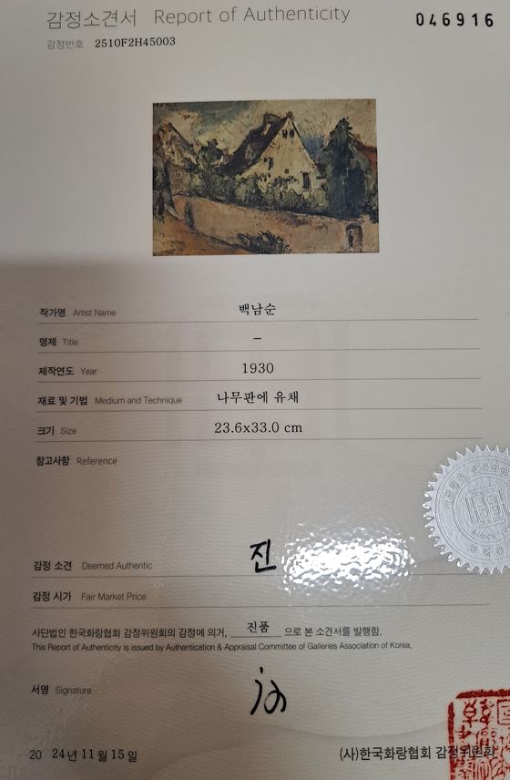 화랑협회 감정평가위원회는 한 달 여의 연구 끝에 지난해 11월 백남순의 풍경화 두 점을 진품으로 판정했다. 협회의 감정소견서. 사진제공 장태영