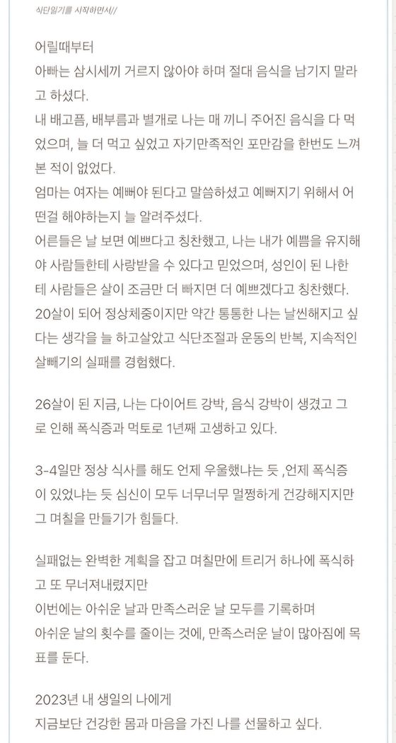 A씨(28)가 폭식증을 심하게 앓던 2022년에 쓴 일기 내용 중 일부. A씨 제공