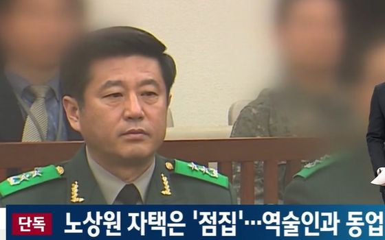 이른바 ‘롯데리아 내란 모의’를 한 혐의를 받는 노상원 전 정보사령관이 역술인으로 활동하면서 점집을 운영해온 것으로 확인됐다. JTBC 캡처