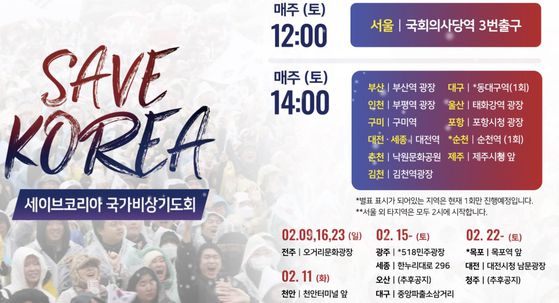 세이브코리아 국가비상기도회 및 윤석열 대통령 탄핵 반대 집회 일정. [세이브코리아 누리집 캡처]