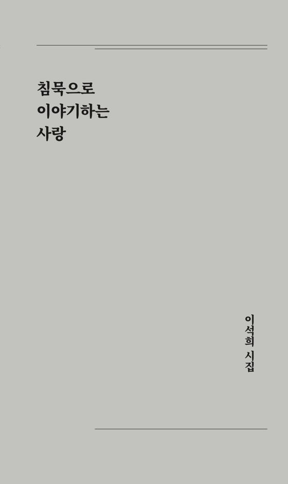 이석희씨 시집 『침묵으로 이야기하는 사랑』.