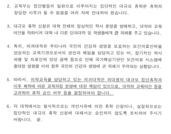 교육부가 18일 각 의대에 배포한 공문. 집단 휴학은 허용하지 말아야 한다는 내용을 담고 있다. 교육부 제공