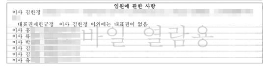 김한정씨가 이사로 있는 공정과상생학교 사단법인 등기. 양수민 기자