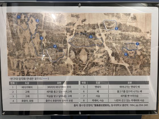 25일 동국대박물관에서 개막한 ‘보묵천향(寶墨天香)―보배로운 먹, 하늘의 향기’ 특별전에 1972년 최초로 울주 반구대 암각화를 떴던 탁본이 공개됐다. 사진은 암각화 세부내용을 설명하는 패널. 강혜란 기자