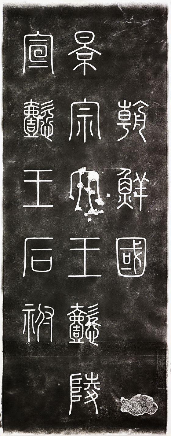 동국대박물관 특별전 ‘보묵천향(寶墨天香)―보배로운 먹, 하늘의 향기’(3월25일~5월9일)에서 선보이는 경종 의릉 표석(1724) 탁본. 사진 동국대박물관