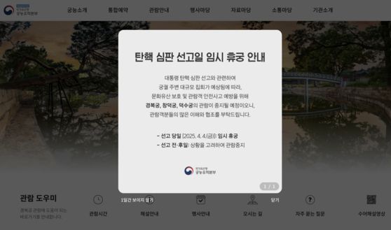 국가유산청 궁능유적본부는 공식 홈페이지를 통해 윤 대통령 탄핵 심판 선고일인 4일 임시 휴궁하겠다고 밝혔다. 사진 국가유산청 궁능유적본부 홈페이지 캡처