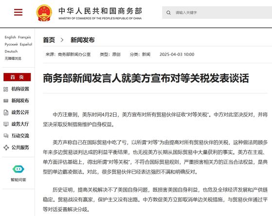 3일 중국 상무부가 미국의 ‘상호관세’에 대응해 단호한 반격을 예고하는 성명을 발표했다. 사진 중국 상무부 홈페이지 캡처
