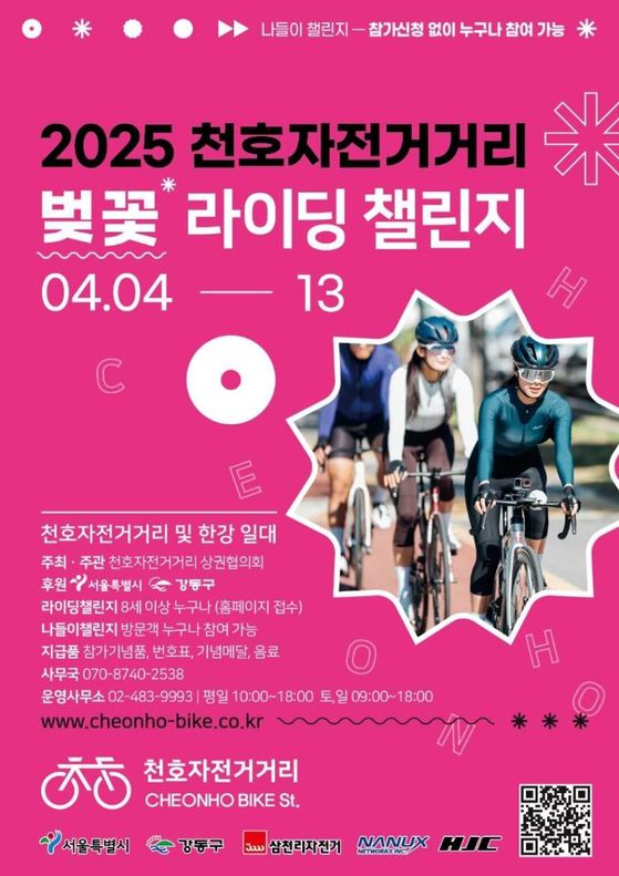 천호자전거거리 벚꽃 라이딩 챌린지 행사. [사진 강동구]