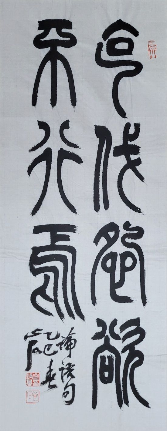 克:이길 극, 伐:자랑할 벌, 怨:원망할 원, 欲:욕심낼 욕, 焉:어조사 언. 이기려 들기, 자랑하기, 원망하기, 욕심내기를 안 한다면. 27x67㎝.