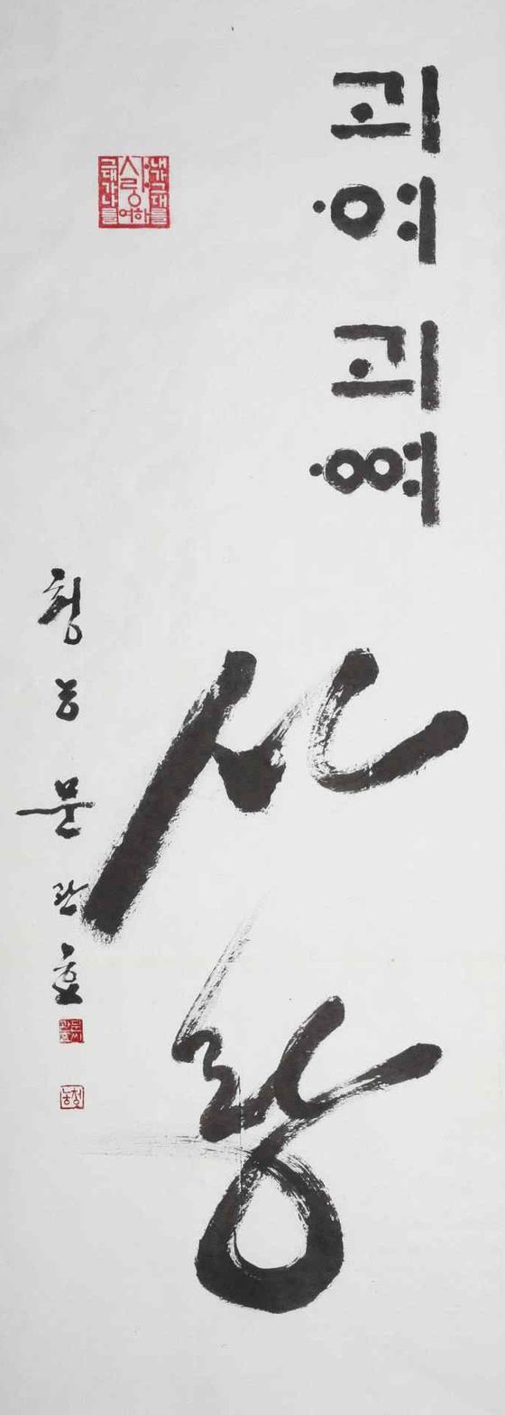 문관효의 ‘사랑’. [사진 한국서예단체총연합회]