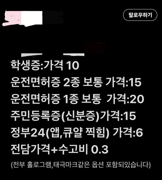 엑스(X·옛 트위터)의 한 계정에서 위조 신분증을 판매하고 있다. 엑스에선 이런 계정이 최소 100개 이상 활개치고 있다. 엑스 캡쳐