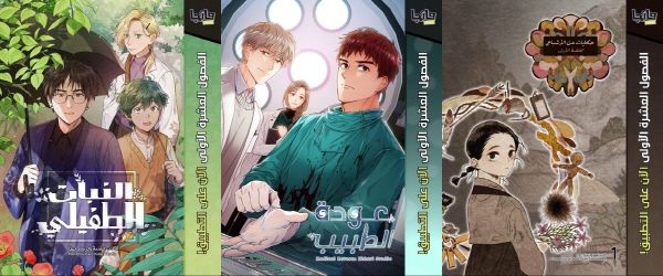 4월 15일부터 망가 아라비아에서 아랍어로 서비스되는 한국 웹툰의 작품. 왼쪽부터 한국 웹툰 제목(식물인간, 메디컬 환생, 신기록)