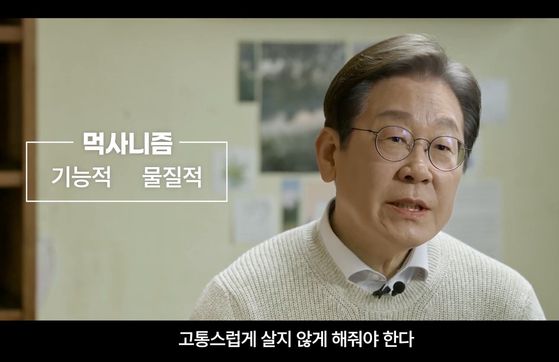이재명 더불어민주당 후보가 지난 10일 대선 출마 영상을 공개했다. 이 전 대표는 먹고 사는 문제를 해결하고 고통 없는 삶을 추구하는 '먹사니즘'을 강조했다. [사진 이재명 캠프]