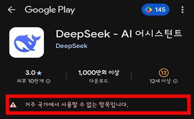 17일 현재 딥시크 앱을 다운로드할 수 없다는 안내메시지가 뜨고 있다. [사진 개인정보위원회]