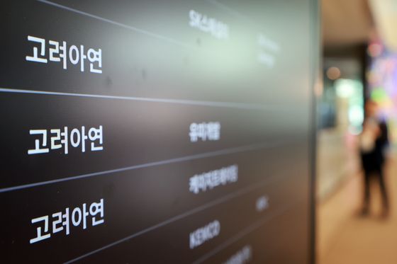 서울남부지검은 지난 23일 오전 9시부터 고려아연 본사 등에 검사와 수사관을 보내 PC와 내부 보고서, 결재 문건, 관련 서류 등 증거자료를 확보하고 있다. 연합뉴스