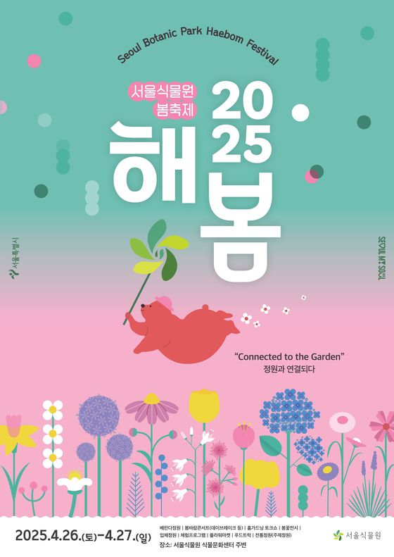 서울식물원 해봄축제 홍보 포스터. 사진 서울시
