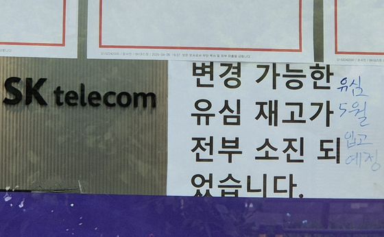 27일 오전 11시쯤, 서울 마포구에 위치한 한 SKT 대리점 입구에 ″유심 재고가 전부 소진되었다″는 안내문이 붙어 있다. 전율 기자