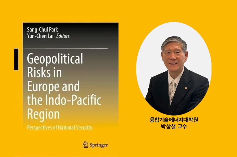 2025년 3월에 출간된 한국공학대학교 박상철 교수의 ‘Geopolitical Risks in Europe and the Indo-Pacific Region: Perspectives of National Security’ 서적.