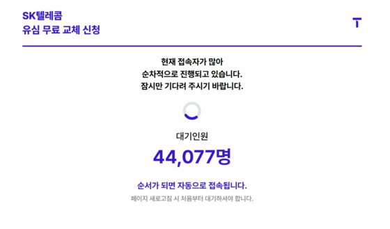 SKT 유심 무료 교체 온라인 예약 시스템 화면. SK텔레콤 홈페이지 캡처