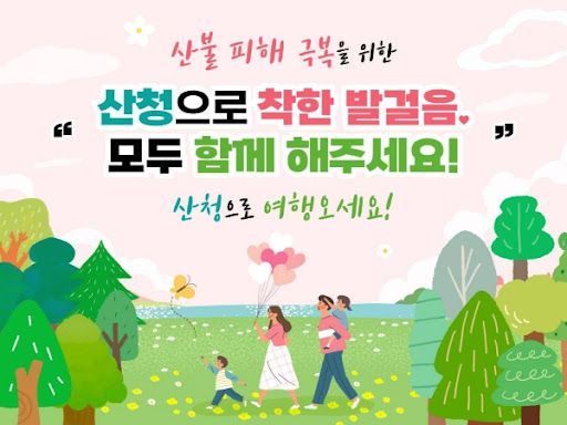 '산청으로 착한 발걸음, 모두 함께 해주세요' 관광 홍보 캠페인 포스터. 사진 산청군