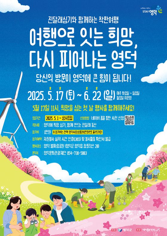 영덕군이 추진하는 '진달래 심기와 함께 하는 착한 여행' 포스터. 사진 영덕군