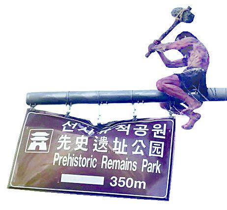 대구 달서구에 있는 또 다른 원시인 조형물. 원시인이 도끼를 휘둘러 도로안내판을 찌그러뜨리고 있는 상황을 연출했다. [사진 달서구]