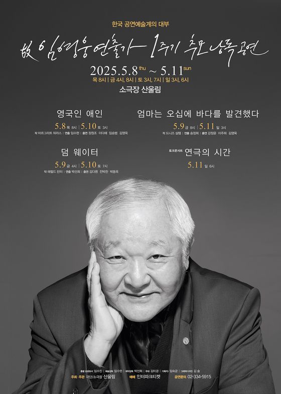 고(故) 임영웅 추모공연 포스터. 사진 극단 산울림