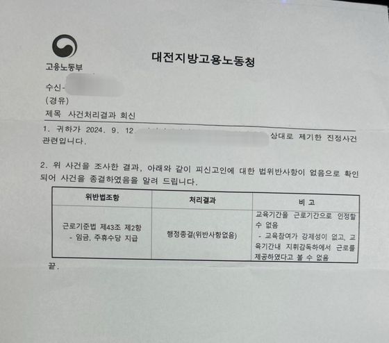 지난해 9월 한 하나은행 콜센터 하청업체의 교육생의 근로자성을 인정할 수 없다는 결과를 담은 대전지방고용노동청 사건결과처리통지서. 독자제공.