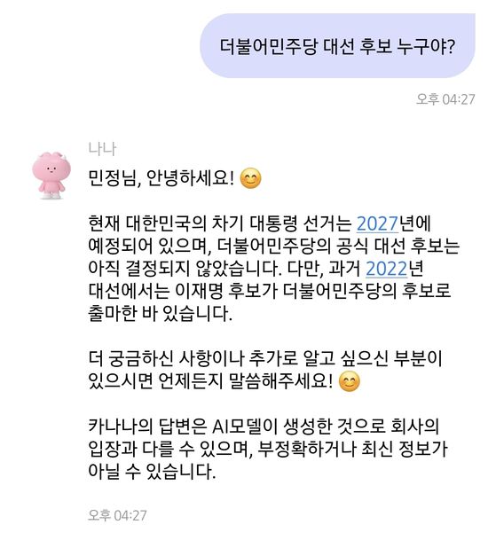 카나나에게 더불어민주당 대선 후보에 대해 물어본 대화 내용. 카나나 캡처