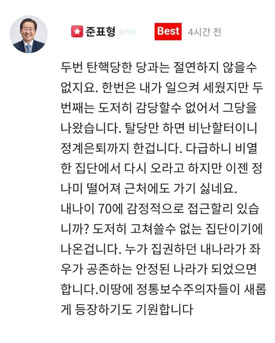홍준표 전 대구시장이 14일 지지자들과의 소통채널 ‘청년의꿈’에 올린 글. 사진 ‘청년의꿈’ 게시판 캡처