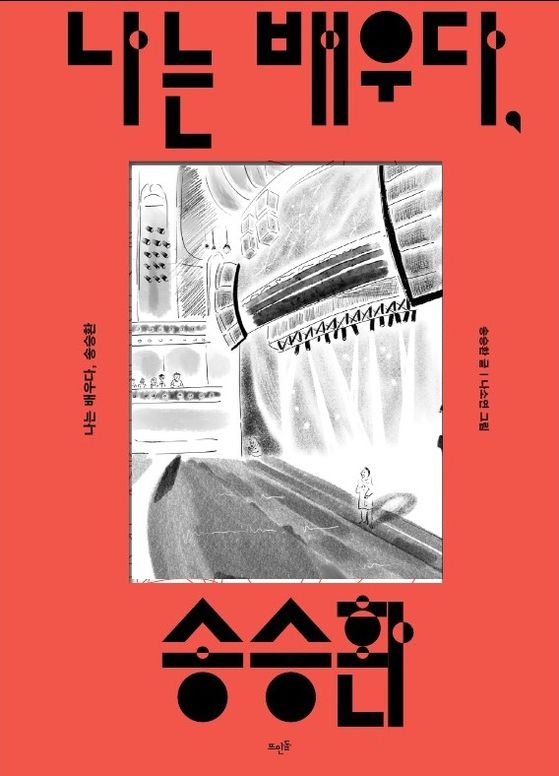 송승환이 데뷔 60주년을 기념해 출간 예정인 『나는 배우다, 송승환』 표지. 사진 뜨인돌출판