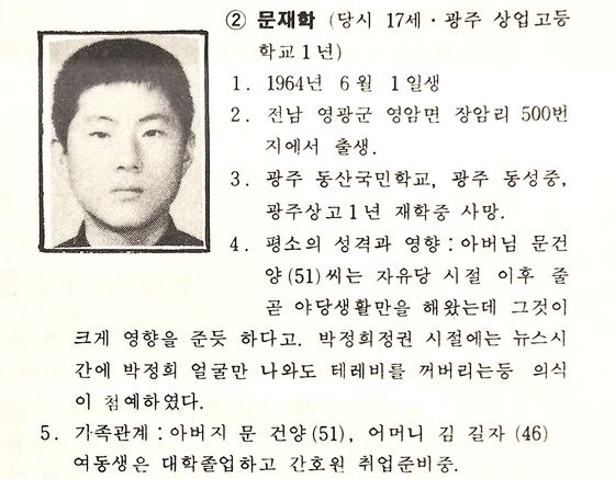 『소년이 온다』 의 주인공 동호의 모델이 된 문재학 열사 관련 자료. 5ㆍ18민주화운동기록관에서 진행 중인 전시회에서 자료를 촬영했다.