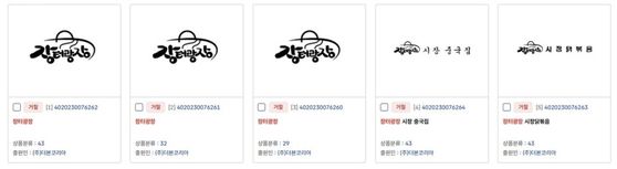더본코리아가 특허청에 상표 출원했다가 거절된 장터광장 상표들. 사진 특허청 홈페이지 캡처