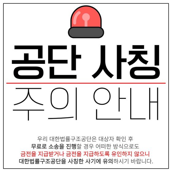 대한법률구조공단의 사칭 주의 안내문. 사진 대한법률구조공단