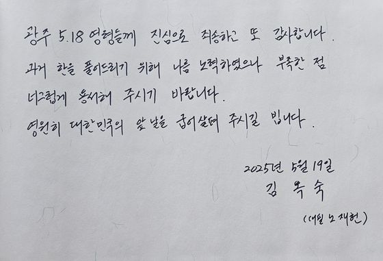 노태우 전 대통령의 부인 김옥숙 여사가 19일 국립 5·18민주묘지에 전달한 방명록. 뉴스1