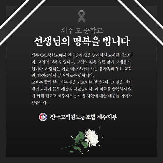 전교조 제주지부의 애도성명. 사진 전교조 제주지부