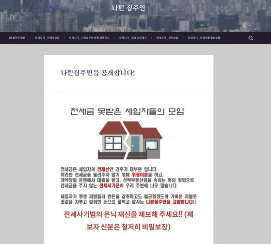 '나쁜집주인' 웹페이지. 전세사기 범죄가 기승을 부리자 2023년 초 전세사기를 저질렀거나 세입자에게 전세 보증금을 돌려주지 않는 임대인의 신상을 공개하는 사이트로 개설됐다. 2022년 화제였던 전세사기 사건의 '빌라사기꾼' 김모씨 등의 신상이 공개돼있다. 사진 나쁜집주인 웹페이지 캡처