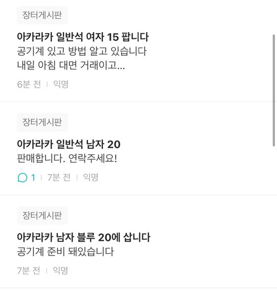 온라인 커뮤니티 등에선 연세대 축제 입장권 암표 거래 관련 게시글을 쉽게 찾을 수 있다. 공기계를 사용하면 된다며 단속을 피하는 방법도 안내한다. 사진 에브리타임 캡처