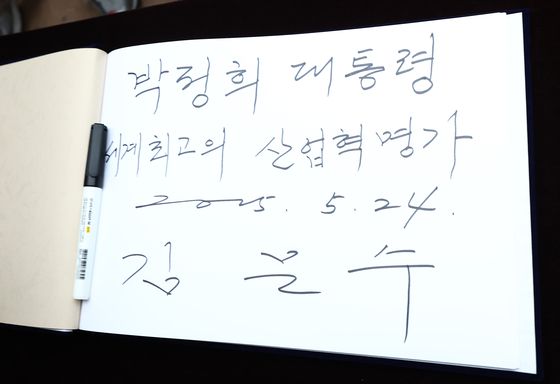 김문수 국민의힘 대통령 후보가 24일 경북 구미시 박정희 전 대통령 생가를 찾아 참배했다.  사진은 김 후보가 작성한 방명록. 뉴스1