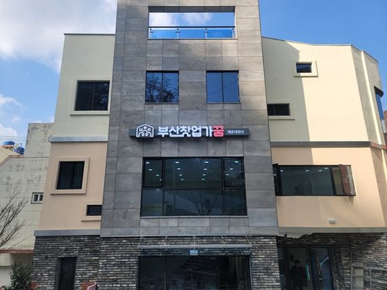 지난해 3월 폐원한 세나어린이집이 지난 2월 '부산청년가꿈 해운대청년' 센터로 재탄생했다. 사진 해운대구