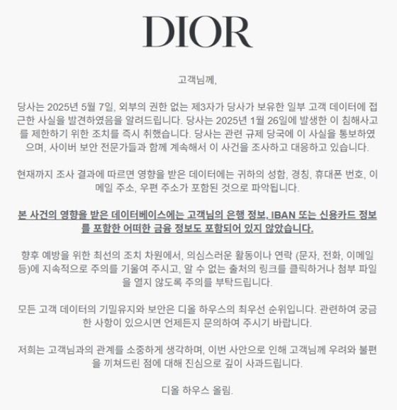 디올이 지난 13일 홈페이지에 공지한 개인정보 유출 관련 안내문. 사진 디올 하우스 캡처