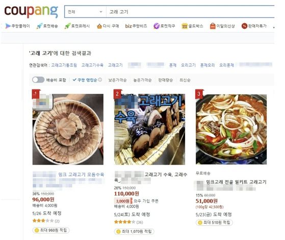 지난 19일 쿠팡에서 검색된 '고래고기' 관련 상품들. 현재 고래고기 판매를 일시 중단한 쿠팡은 '처리 확인서' 등을 검증한 뒤 판매를 재개할 계획이다. 사진 쿠팡 홈페이지 캡처