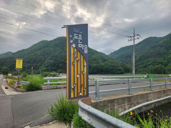 안동 도촌마을 초입을 알리는 표지판. 이재명 더불어민주당 대선 후보가 도촌마을 지통마에서 태어났다. 김정석 기자