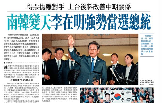 홍콩의 유력지 성도일보가 4일 “한국 정권교체, 중·북 관계 개선할 것”이라는 제목으로 이재명 대통령 당선을 보도했다. 사진 성도일보 캡처