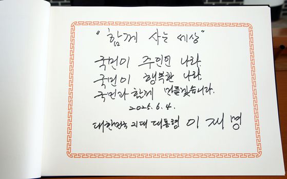 이 대통령이 작성한 방명록 메시지. [뉴시스]