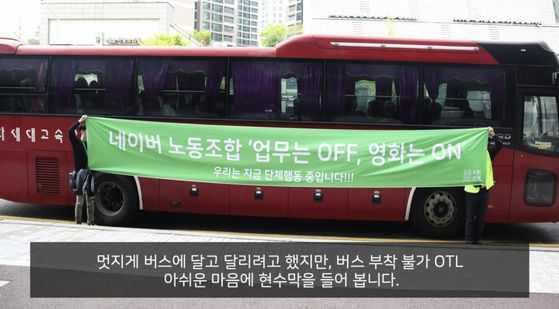 2019년 4월 네이버 노동조합 '공동성명'이 영화 관람 파업을 위해 버스를 대절한 모습. 공동성명 홈페이지 캡처